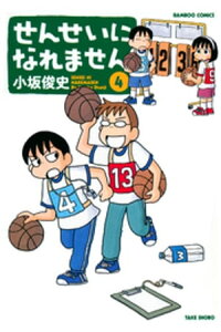 楽天kobo電子書籍ストア せんせいになれません 4 小坂俊史 楽天kobo電子書籍ストア せんせいになれません 4 小坂俊史